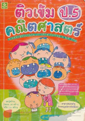 ติวเข้ม คณิตศาสตร์ ป.5 รูปที่ 1