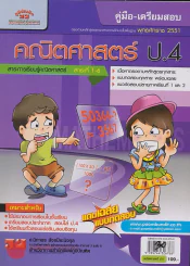 คู่มือ-เตรียมสอบ คณิตศาสตร์ ป.4 หลักสูตร 2551 รูปที่ 1