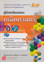 คู่มือเตรียมสอบ คณิตศาสตร์ ป.2 รูปที่ 1