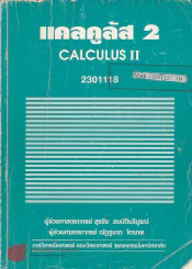แคลคูลัส 2 CALCULUS II 2301118 รูปที่ 1