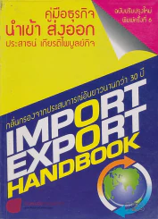 คู่มือธุรกิจ นำเข้า-ส่งออก IMPORT-EXPORT HANDBOOK ฉบับปรับปรุงใหม่ พิมพ์ครั้งที่ 6 รูปที่ 1