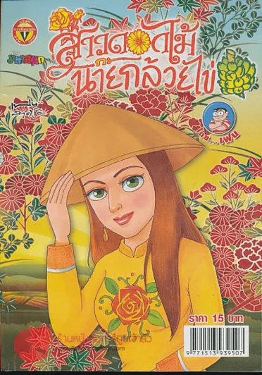 สาวดอกไม้กะนายกล้วยไข่ ฉบับที่ 239 รูปที่ 1