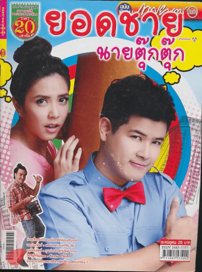ยอดชายนายตุ๊กตุ๊ก รูปที่ 1