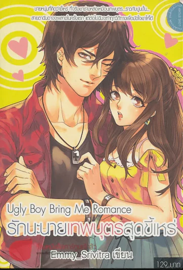 Ugly Boy Bring Me Romance รักนะนายเทพบุตรสุดขี้เหร่ รูปที่ 1