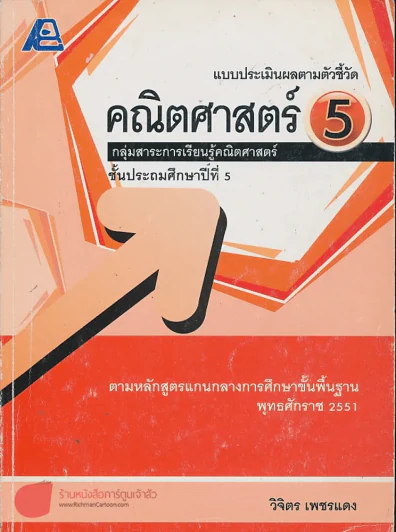 แบบประเมินผลตามตัวชี้วัด คณิตศาสตร์ 5 ม.5 รูปที่ 1