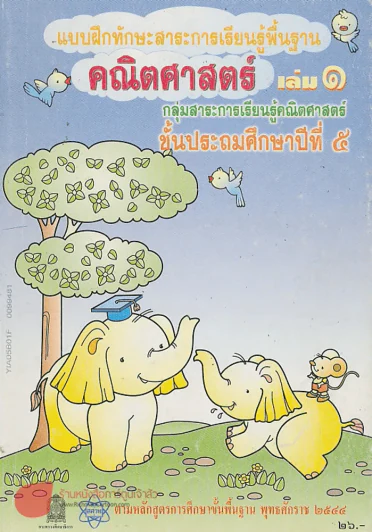 แบบฝึกทักษะการเรียนรู้พื้นฐาน คณิตศาสตร์  เล่ม 1 ป.5 รูปที่ 1