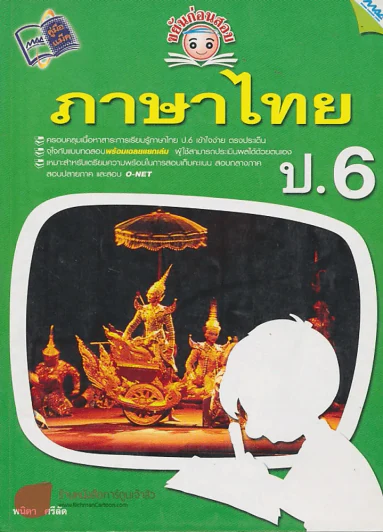 ขยันก่อนสอบ ภาษาไทย ป.6 รูปที่ 1