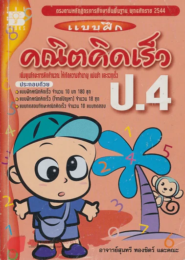 แบบฝึก คณิตคิดเร็ว ป.4 รูปที่ 1