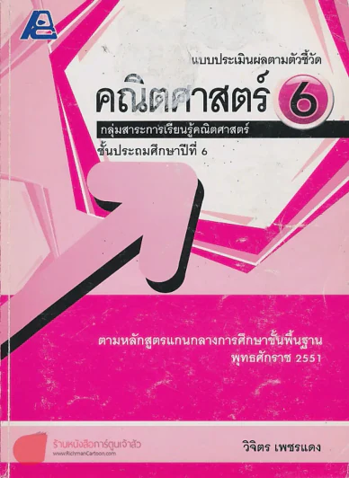 แบบประเมินผลตามตัวชี้วัด คณิตศาสตร์ 6 ป.6 รูปที่ 1