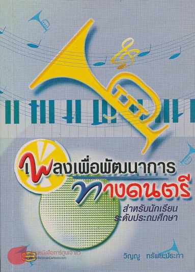 เพลงเพื่อพัฒนาการ ทางดนตรี สำหรับนักเรียนระดับประถมศึกษา รูปที่ 1