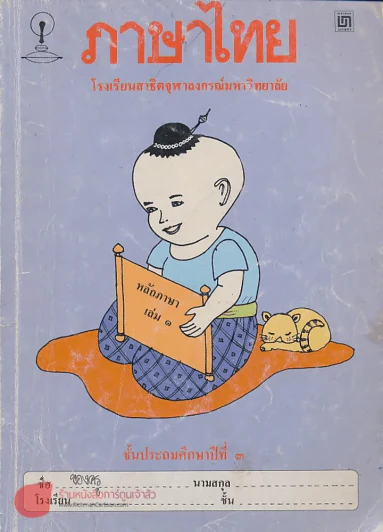 ภาษาไทย ป.3 เล่ม 1 โรงเรียนสาธิตจุฬาลงกรณ์มหาวิทยาลัย รูปที่ 1