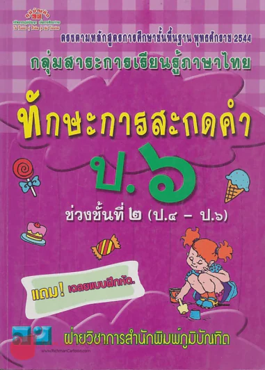 ทักษะการสะกดคำ ป.6 ช่วงชั้นที่ 2 ป.4-ป.6 รูปที่ 1
