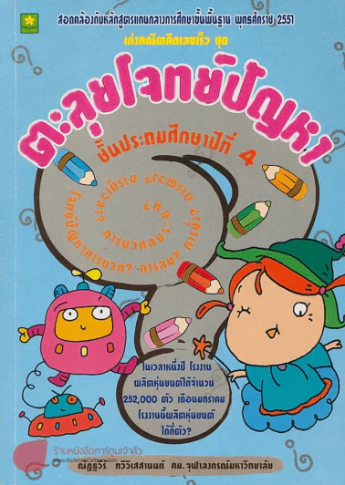 เก่งคณิตคิดเลขเร็ว ชุดตะลุยโจทย์ ป.4 รูปที่ 1