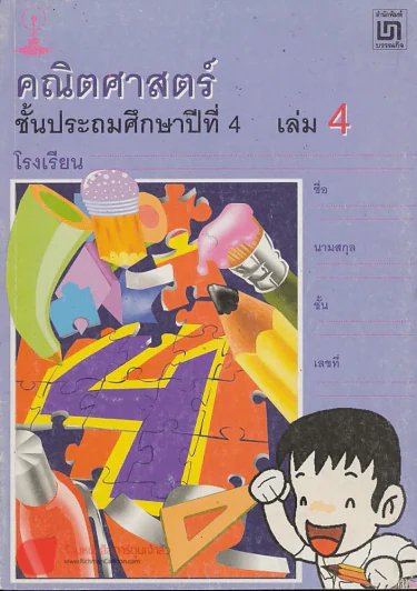 คณิตศาสตร์ ป.4 เล่ม 4 รูปที่ 1