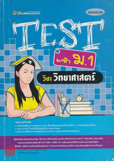 TEST เข้า ม.1 วิชา ภาษาวิทยาศาสตร์ รูปที่ 1