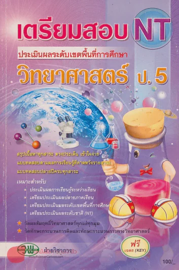 เตรียมสอบ NT วิทยาศาสตร์ ป.5 รูปที่ 1