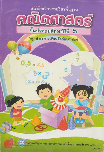 หนังสือเรียนรายวิชาพื้นฐาน คณิตศาสตร์ ป.6 รูปที่ 1