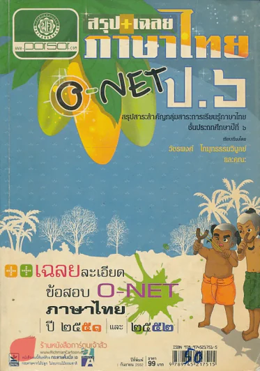 สรุป+เฉลย ภาษาไทย O-NET ป.6 รูปที่ 1