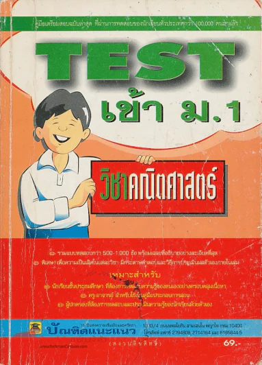 TEST เข้า ม.1 วิชา คณิตศาสตร์ รูปที่ 1