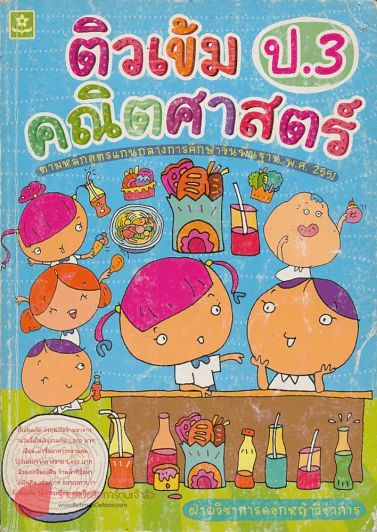 ติวเข้มคณิตศาสตร์ ป.3 รูปที่ 1