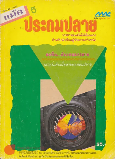 แม็ค 5 ประถมปลาย รูปที่ 1