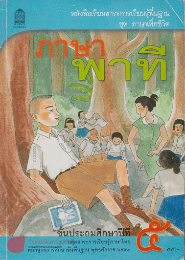 หนังสือเรียนสาระการเรียนรู้พื้นฐาน ชุด ภาษาเพื่อชีวิต ภาษาพาที ป.5 รูปที่ 1