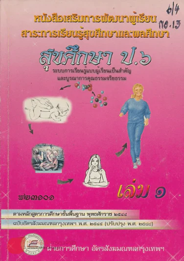 สุขศึกษาและพลศึกษา ป.6 เล่ม 1 รูปที่ 1