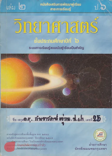 วิทยาศาสตร์ ป.6 เล่ม 2 รูปที่ 1