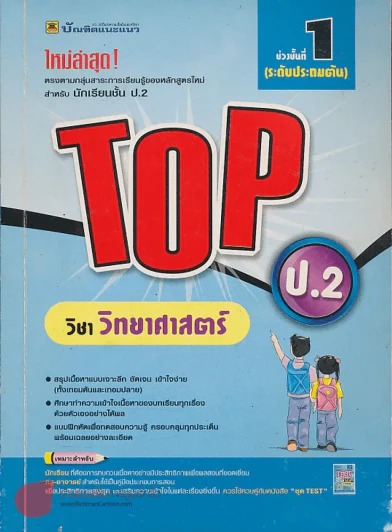 TOP ชั้นป.2 วิชา วิทยาศาสตร์ ช่วงชั้นที่ 1 ระดับประถมต้น รูปที่ 1