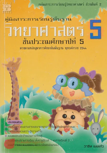 คู่มือสาระการเรียนรู้พื้นฐาน วิทยาศาสตร์ 5 ป.5 ช่วงชั้นที่ 2 รูปที่ 1