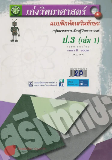 เก่งวิทยาศาสตร์ ป.3 เล่ม 1 แบบฝึกหัดเสริมทักษะ รูปที่ 1