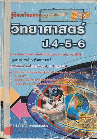 คู่มือเตรียมสอบ วิทยาศาสตร์ ป.4-5-6 รูปที่ 1