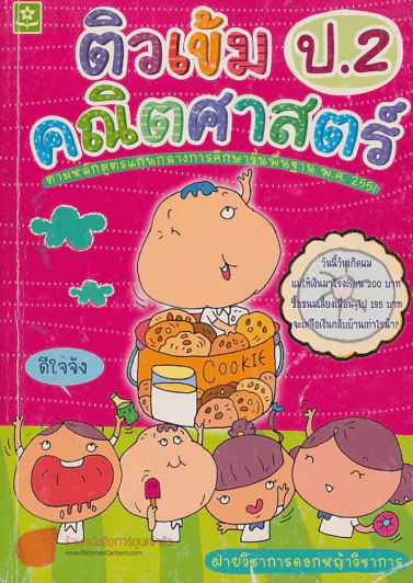 ติวเข้มคณิตศาสตร์ ป.2 รูปที่ 1