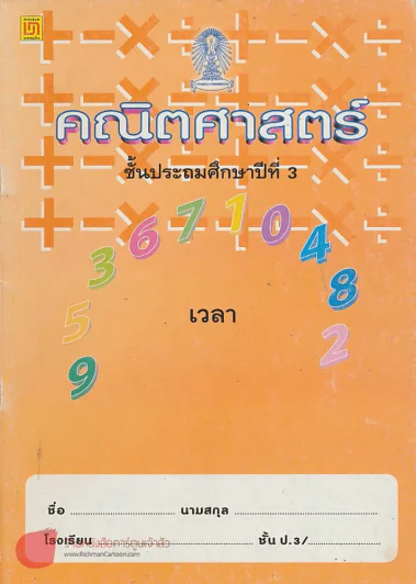 คณิตศาสตร์ ป.3 เรื่องเวลา รูปที่ 1