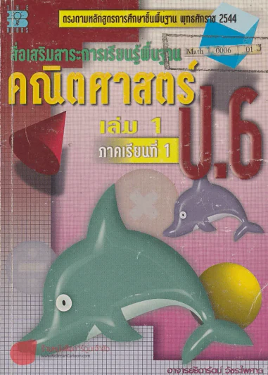 สื่อเสริมสาระการเรียนรู้พื้นฐาน คณิตศาสตร์ ป.6 เล่ม 1 ภาคเรียนที่ 1 รูปที่ 1