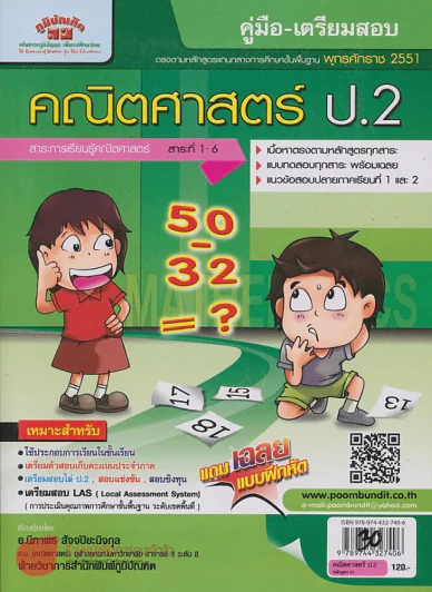 คู่มือ-เตรียมสอบ คณิตศาสตร์ ป.2 หลักสูตร 2551 รูปที่ 1