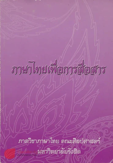 ภาษาไทยเพื่อการสื่อสาร ภาควิชาภาษาไทย คณะศิลปศาสตร์ มหาวิทยาลัยรังสิต รูปที่ 1