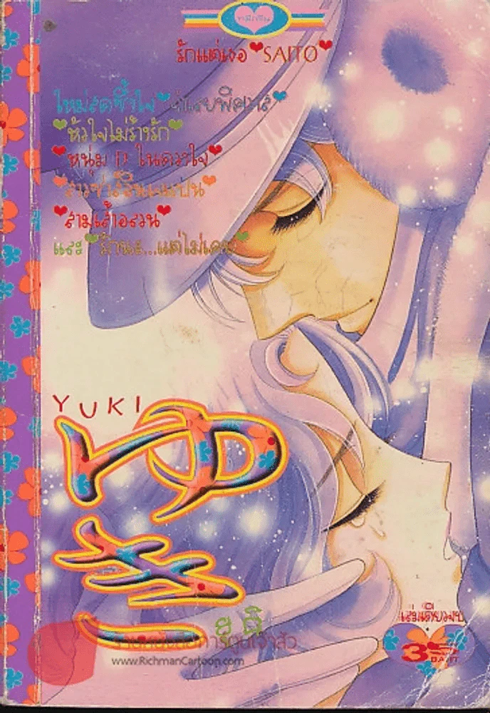 Yuki ยูกิ รูปที่ 1