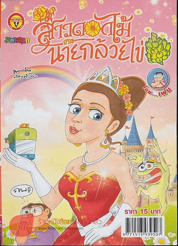 สาวดอกไม้กะนายกล้วยไข่ ฉบับที่ 241 รูปที่ 1