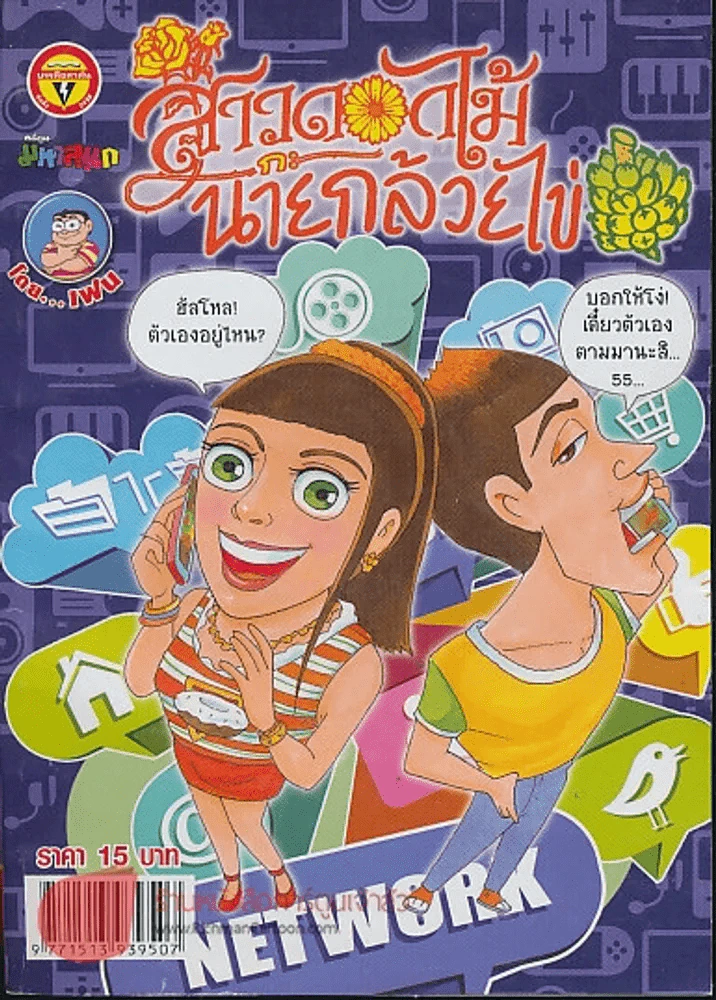 สาวดอกไม้กะนายกล้วยไข่ ฉบับที่ 243 รูปที่ 1