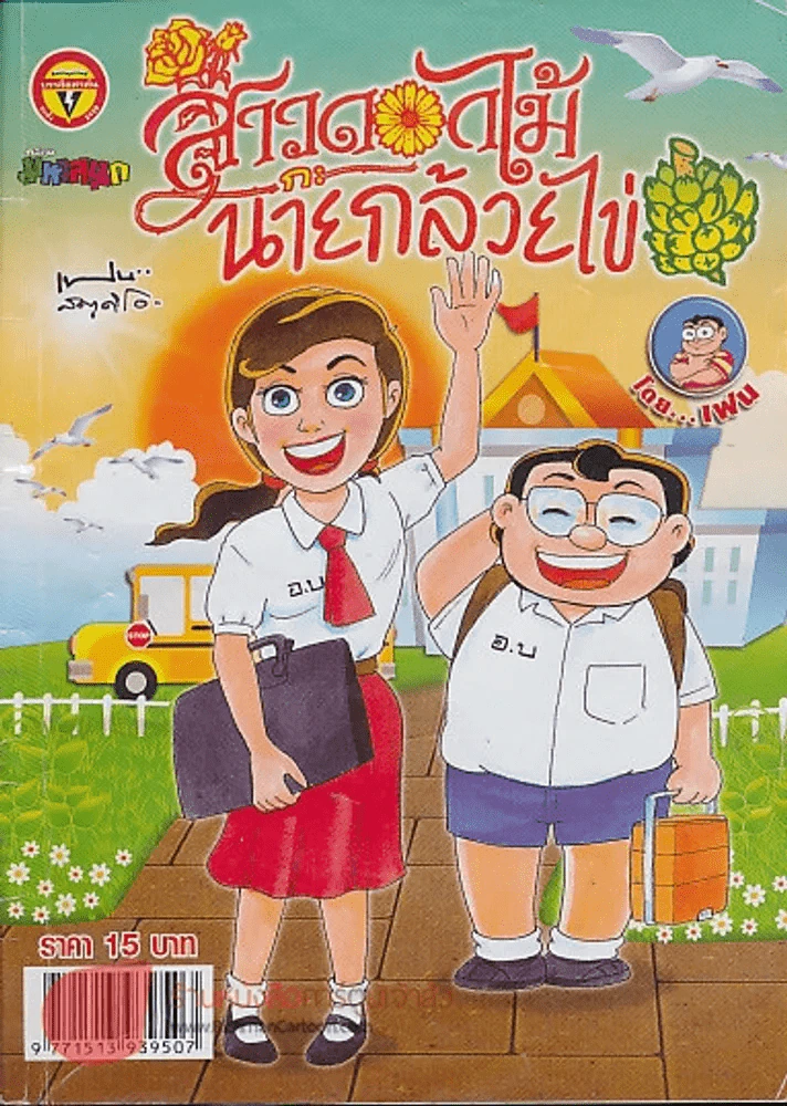 สาวดอกไม้กะนายกล้วยไข่ ฉบับที่ 242 รูปที่ 1