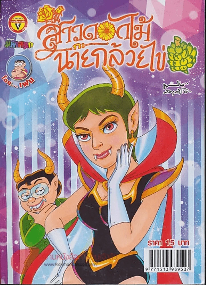 สาวดอกไม้กะนายกล้วยไข่ ฉบับที่ 244 รูปที่ 1