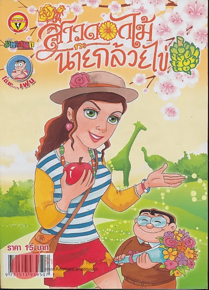 สาวดอกไม้กะนายกล้วยไข่ ฉบับที่ 245 รูปที่ 1