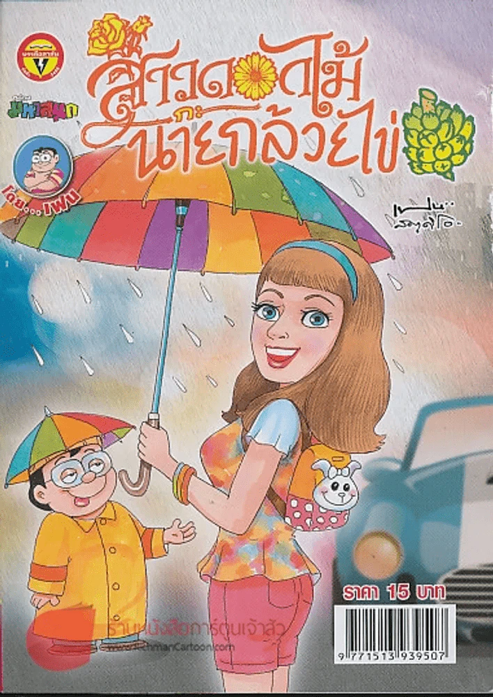สาวดอกไม้กะนายกล้วยไข่ ฉบับที่ 246 รูปที่ 1