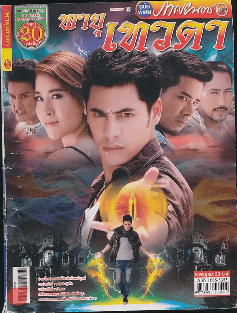 พายุเทวดา รูปที่ 1