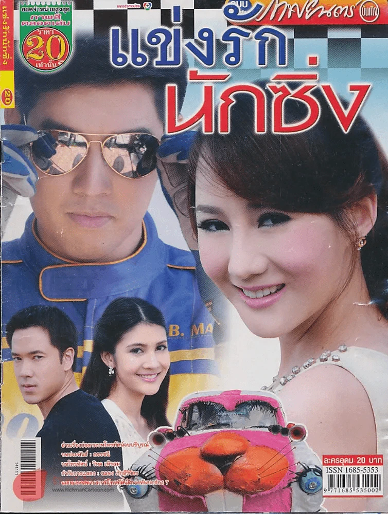 แข่งรักนักซิ่ง รูปที่ 1