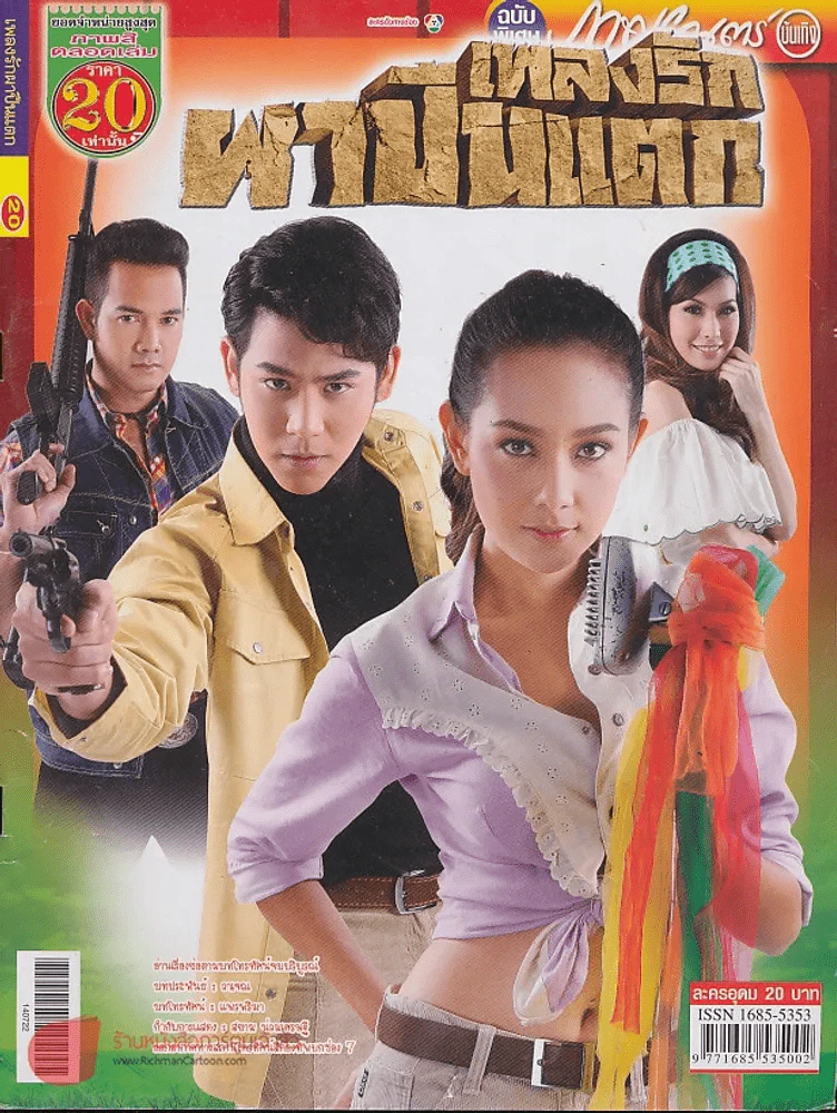 เพลงรักผาปืนแตก รูปที่ 1