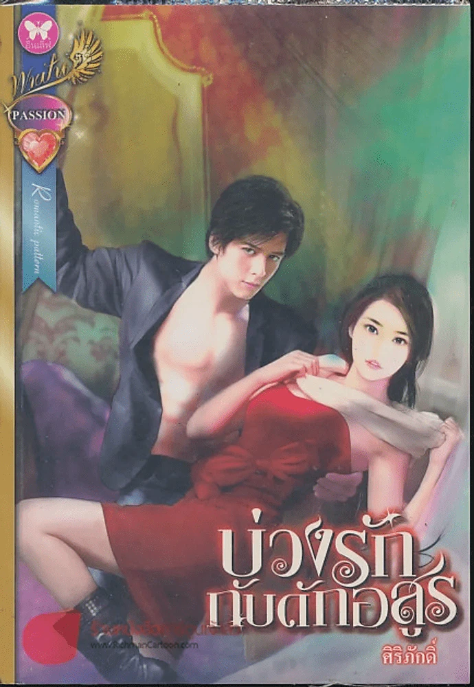 บ่วงรักกับดักอสูร รูปที่ 1