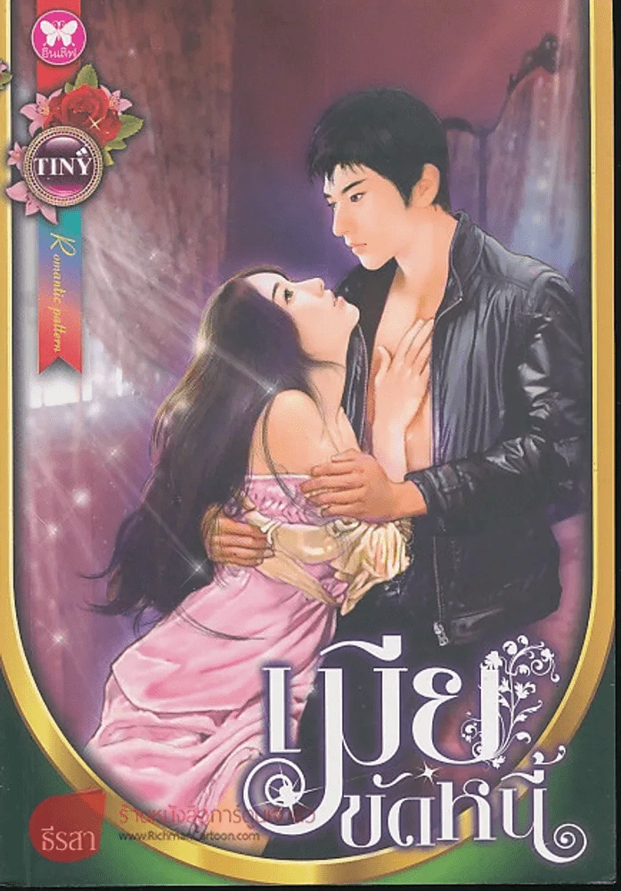 เมียขัดหนี้ รูปที่ 1