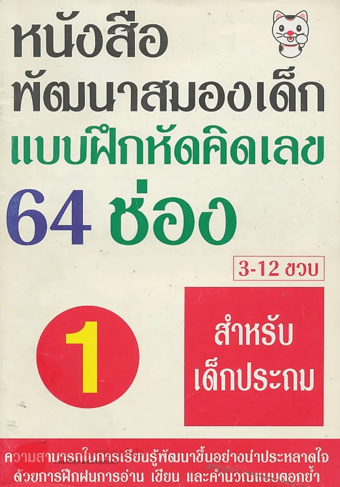 หนังสือพัฒนาสมองเด็กแบบฝึกหัดคิดเลข 64 ช่อง 3-12 ขวบ สำหรับเด็กประถม รูปที่ 1